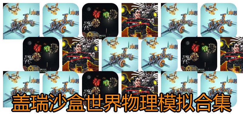 盖瑞沙盒世界物理模拟合集