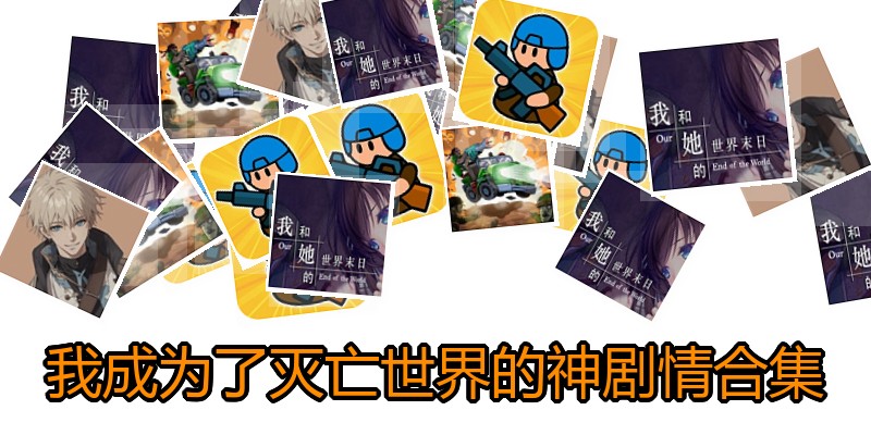 我成为了灭亡世界的神剧情合集
