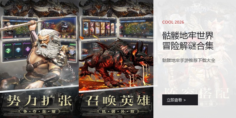 骷髅地牢世界冒险解谜合集