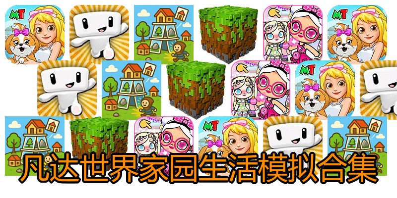 凡达世界家园生活模拟合集