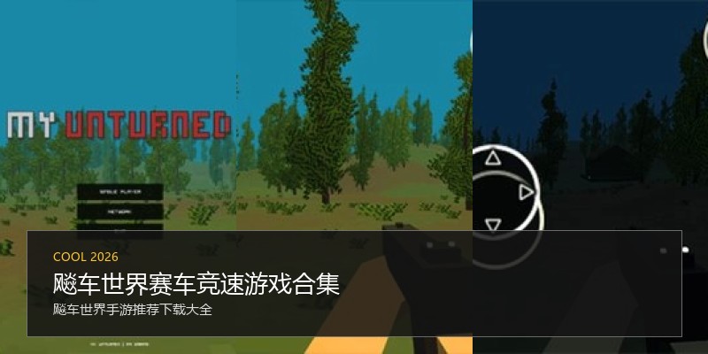 飚车世界赛车竞速游戏合集