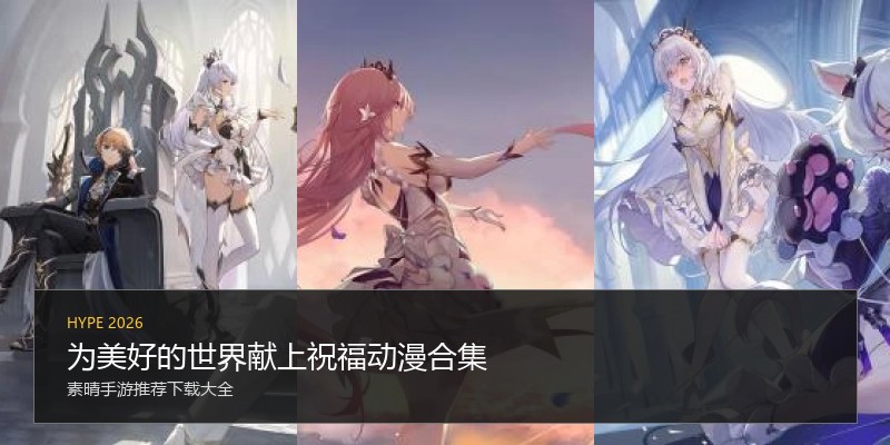 为美好的世界献上祝福动漫合集