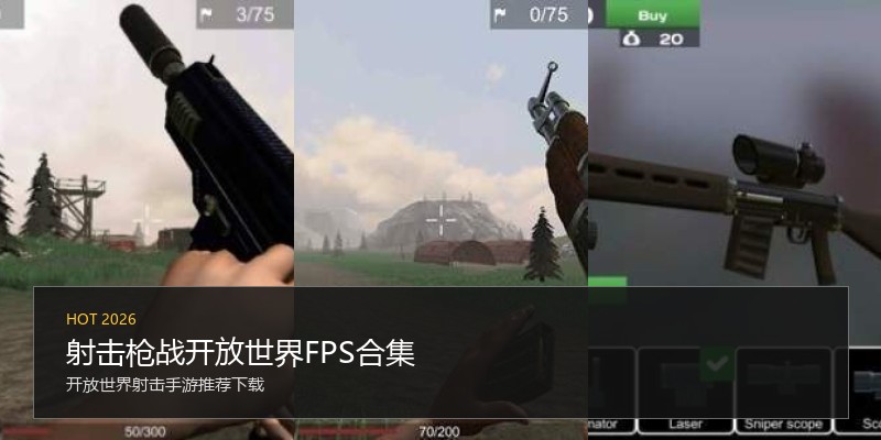 射击枪战开放世界FPS合集