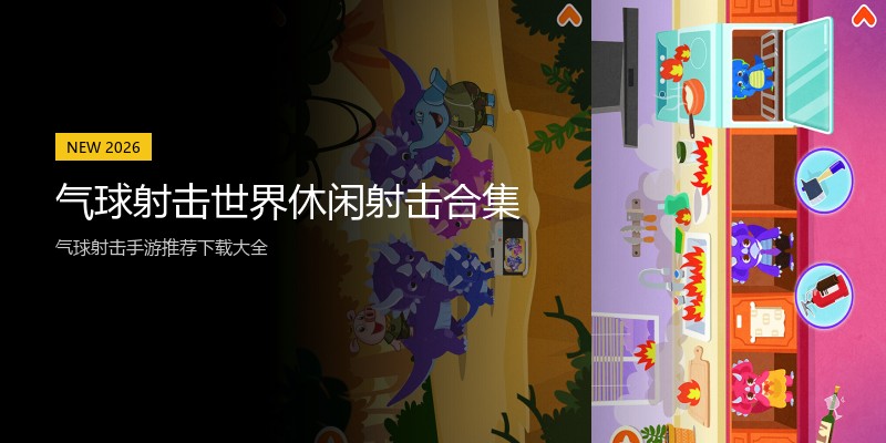 气球射击世界休闲射击合集