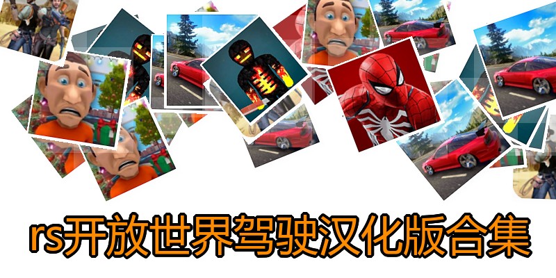 rs开放世界驾驶汉化版合集