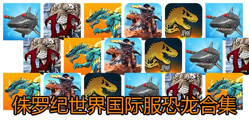 侏罗纪世界国际服恐龙合集