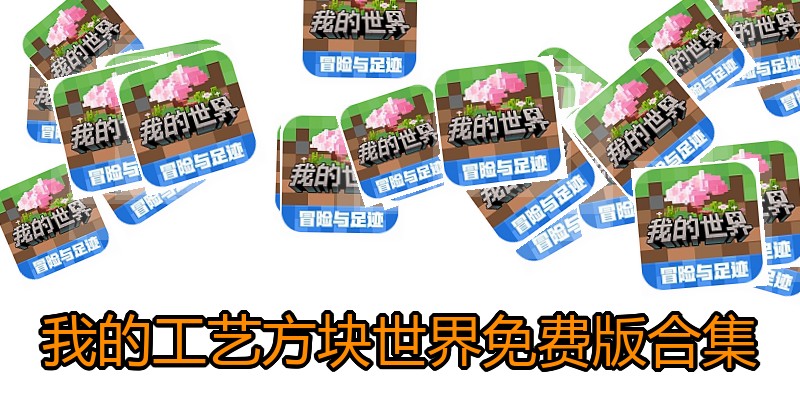 我的工艺方块世界免费版合集