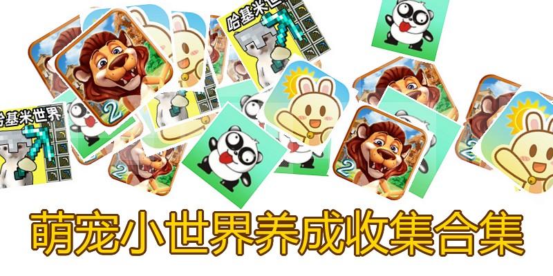 萌宠小世界养成收集合集
