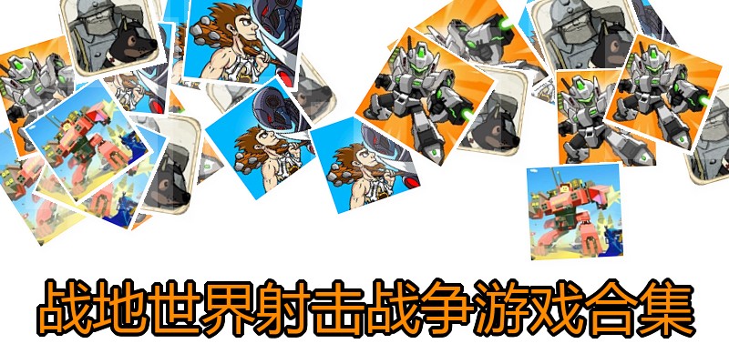 战地世界射击战争游戏合集