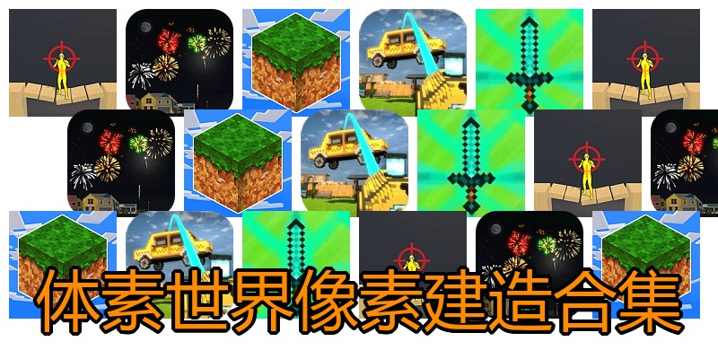 体素世界像素建造合集
