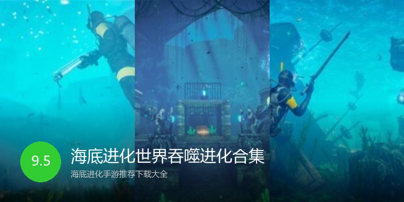 海底进化世界吞噬进化合集