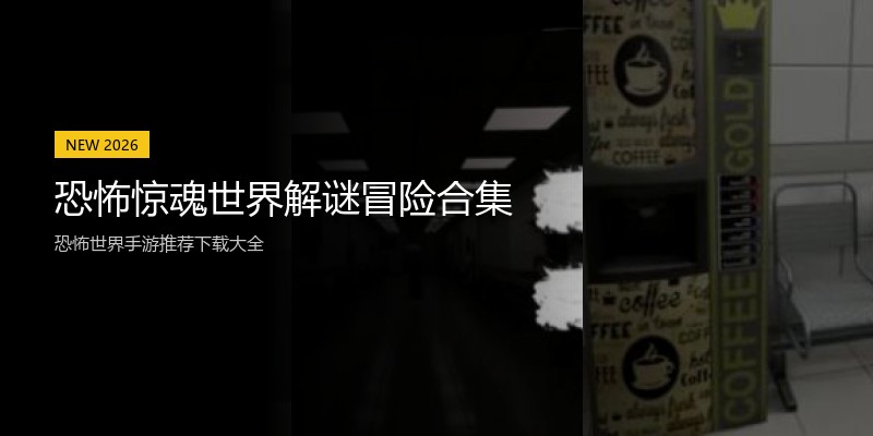 恐怖惊魂世界解谜冒险合集