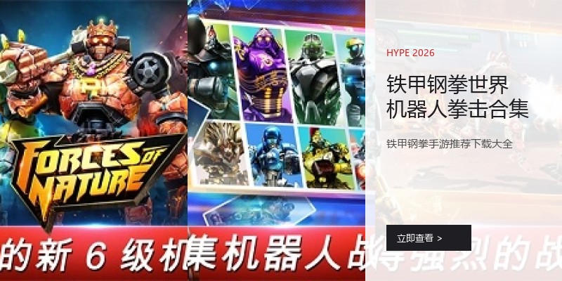 铁甲钢拳世界机器人拳击合集