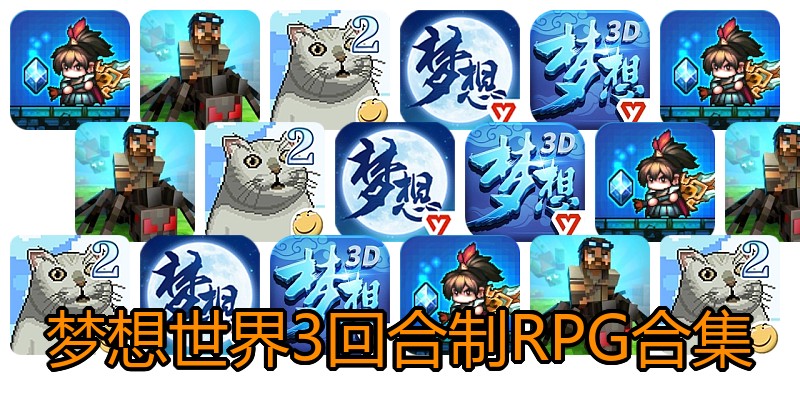 梦想世界3回合制RPG合集