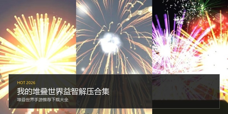 我的堆叠世界益智解压合集