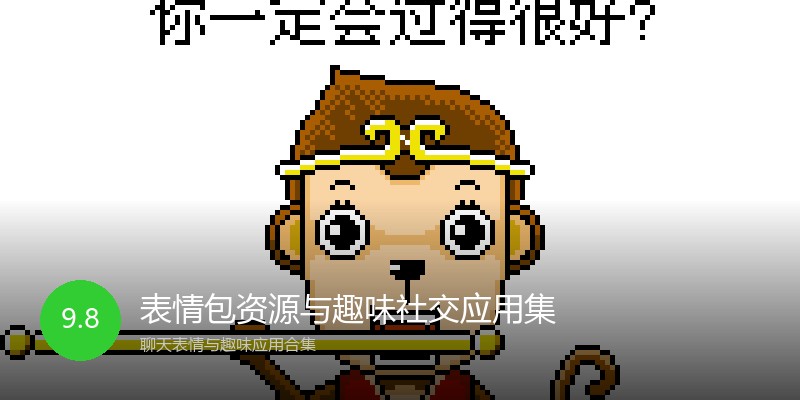 表情包资源与趣味社交应用集