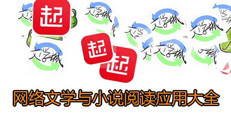 网络文学与小说阅读应用大全
