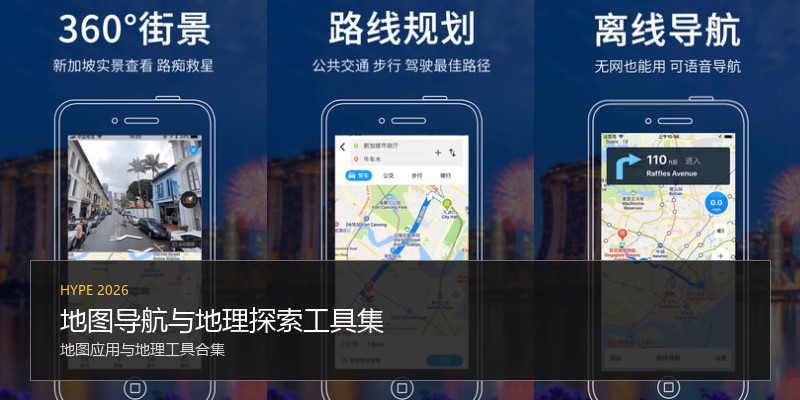 地图导航与地理探索工具集