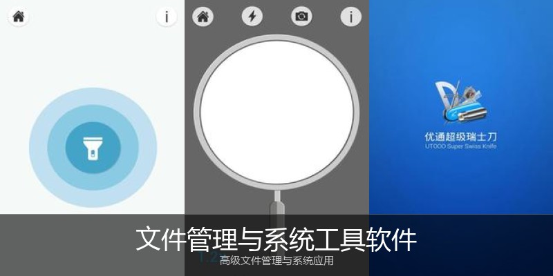 文件管理与系统工具软件