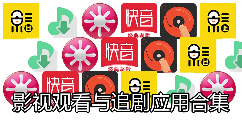 影视观看与追剧应用合集