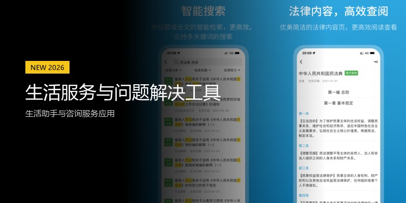 生活服务与问题解决工具