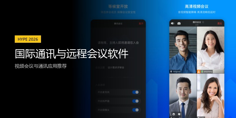国际通讯与远程会议软件