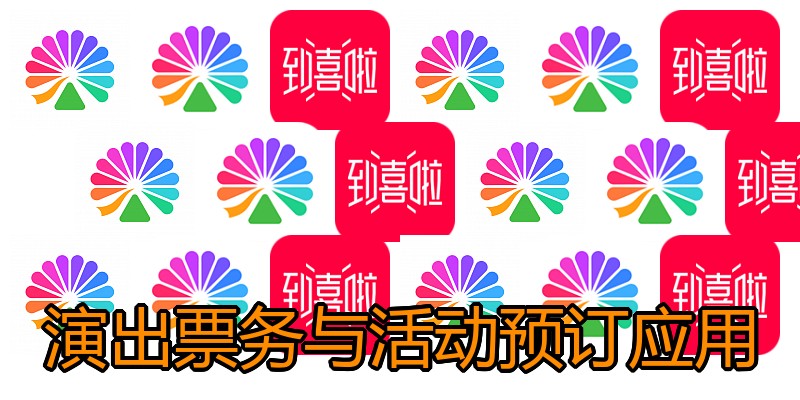 演出票务与活动预订应用