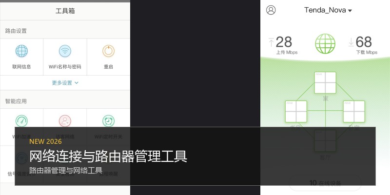 网络连接与路由器管理工具