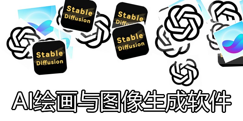 AI绘画与图像生成软件