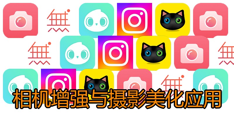相机增强与摄影美化应用