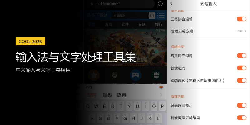 输入法与文字处理工具集