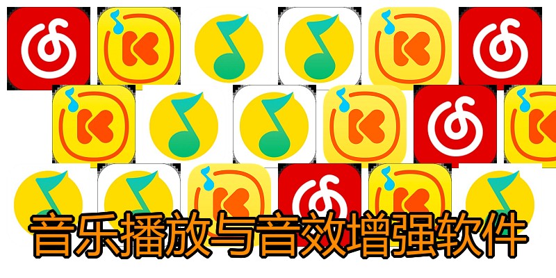 音乐播放与音效增强软件