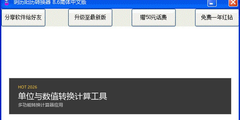 单位与数值转换计算工具