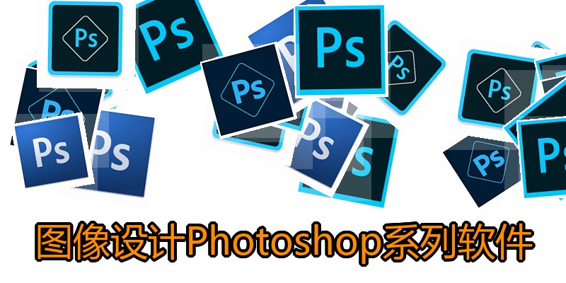 图像设计Photoshop系列软件