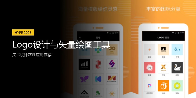 Logo设计与矢量绘图工具