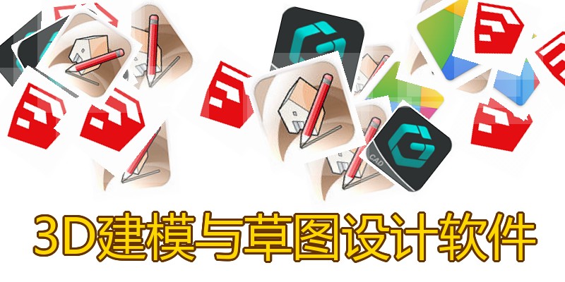 3D建模与草图设计软件