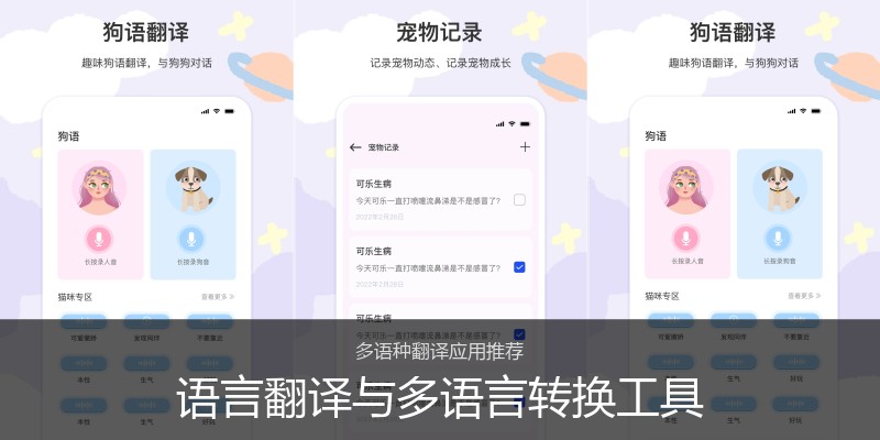 语言翻译与多语言转换工具