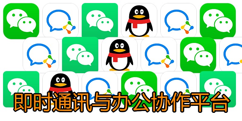 即时通讯与办公协作平台