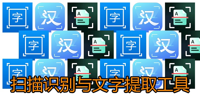 扫描识别与文字提取工具