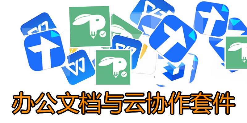 办公文档与云协作套件