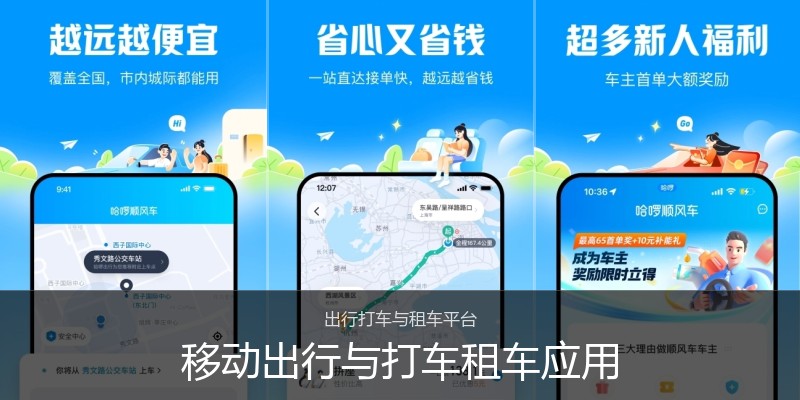 移动出行与打车租车应用