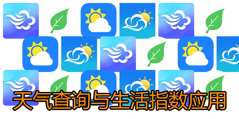 天气查询与生活指数应用