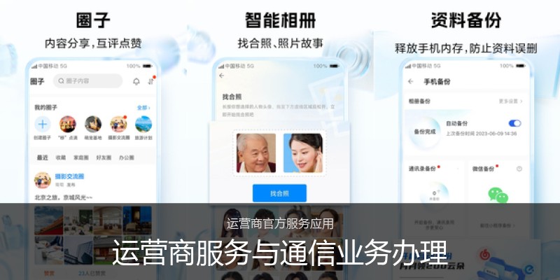 运营商服务与通信业务办理