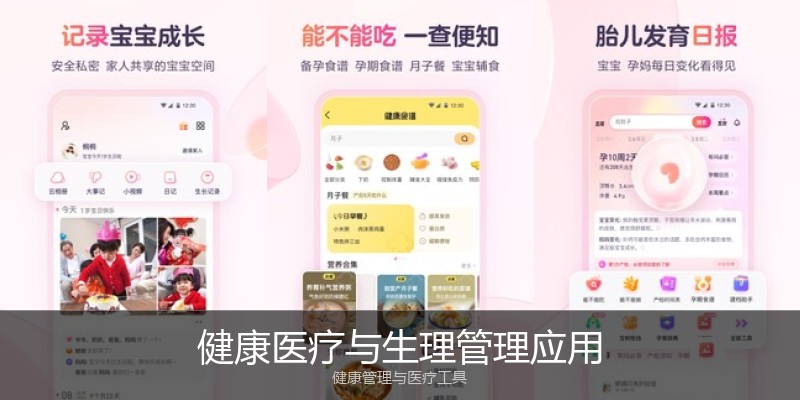 健康医疗与生理管理应用