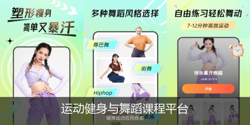 运动健身与舞蹈课程平台