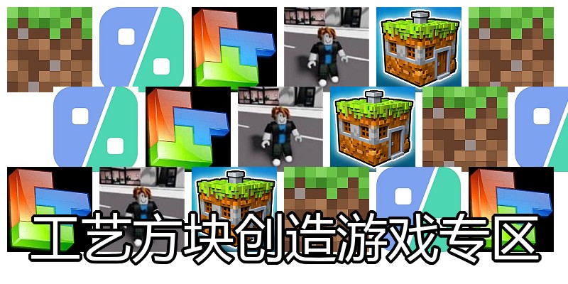 工艺方块创造游戏专区