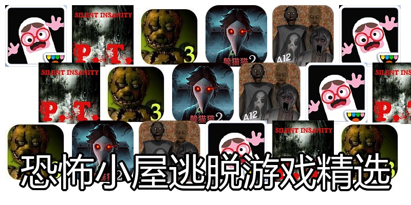 恐怖小屋逃脱游戏精选