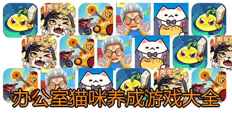 办公室猫咪养成游戏大全