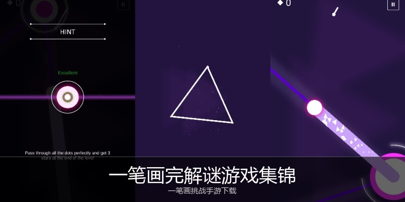 一笔画完解谜游戏集锦