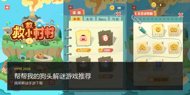 帮帮我的狗头解谜游戏推荐